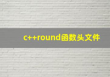 c++round函数头文件