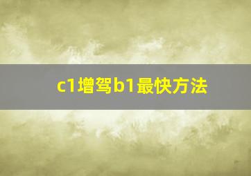 c1增驾b1最快方法