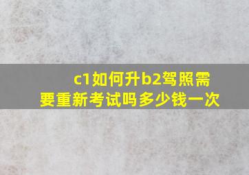 c1如何升b2驾照需要重新考试吗多少钱一次