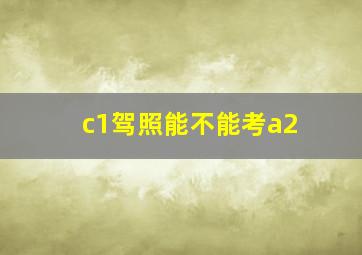 c1驾照能不能考a2