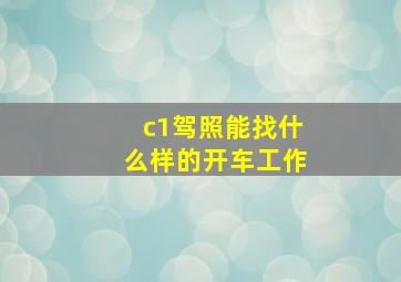 c1驾照能找什么样的开车工作