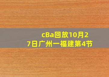 cBa回放10月27日广州一福建第4节