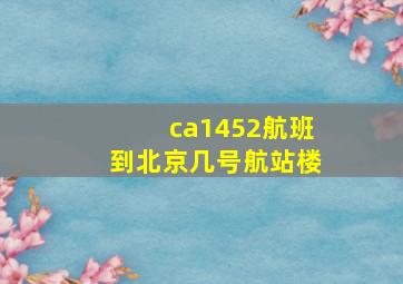 ca1452航班到北京几号航站楼