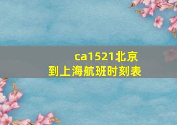 ca1521北京到上海航班时刻表