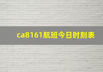 ca8161航班今日时刻表