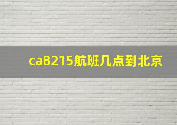 ca8215航班几点到北京