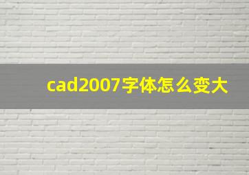 cad2007字体怎么变大