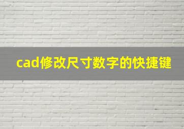 cad修改尺寸数字的快捷键