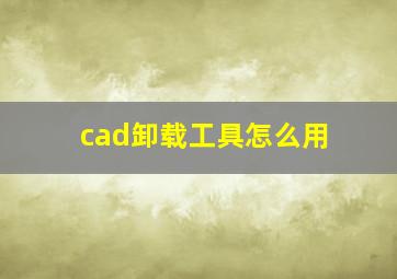 cad卸载工具怎么用