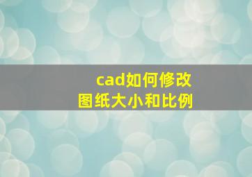 cad如何修改图纸大小和比例