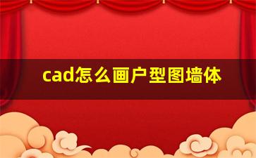 cad怎么画户型图墙体