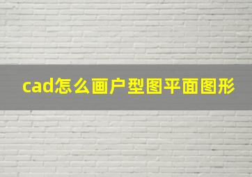 cad怎么画户型图平面图形