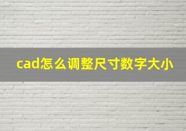 cad怎么调整尺寸数字大小