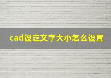 cad设定文字大小怎么设置