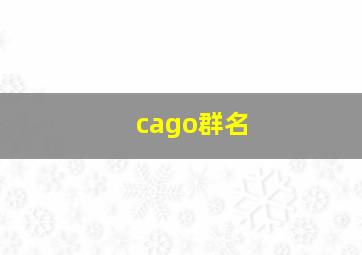 cago群名