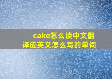 cake怎么读中文翻译成英文怎么写的单词