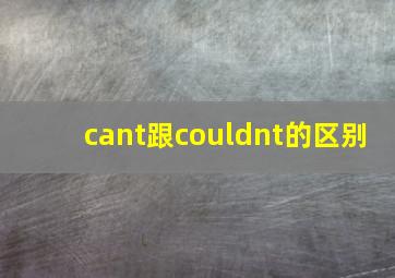 cant跟couldnt的区别