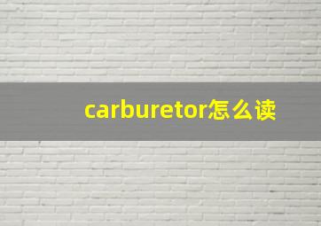 carburetor怎么读