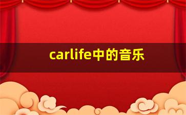 carlife中的音乐