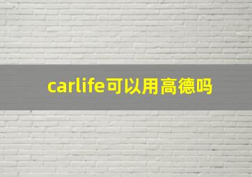 carlife可以用高德吗