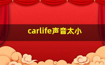 carlife声音太小