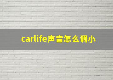 carlife声音怎么调小