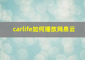 carlife如何播放网易云