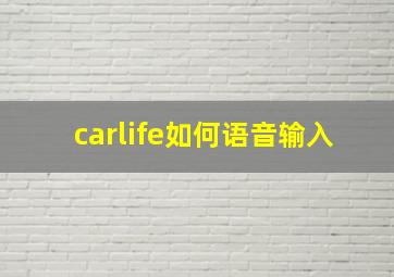 carlife如何语音输入