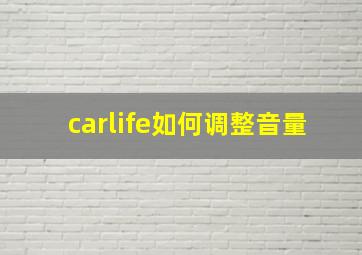 carlife如何调整音量