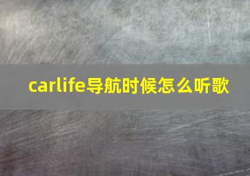 carlife导航时候怎么听歌