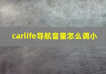 carlife导航音量怎么调小