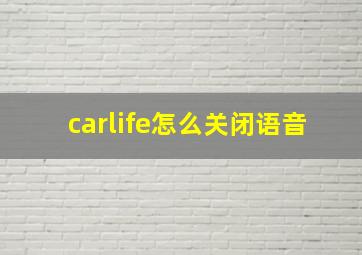 carlife怎么关闭语音