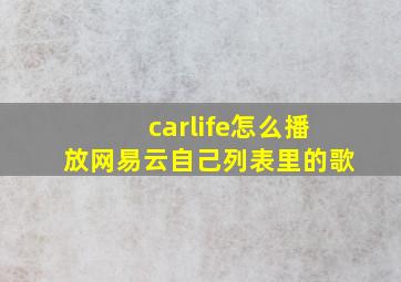 carlife怎么播放网易云自己列表里的歌