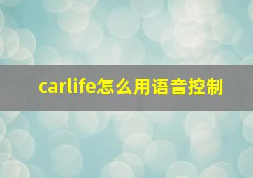 carlife怎么用语音控制