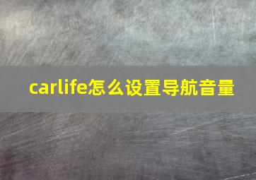 carlife怎么设置导航音量