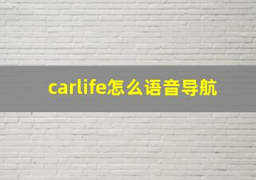 carlife怎么语音导航