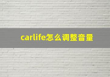 carlife怎么调整音量