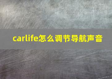 carlife怎么调节导航声音