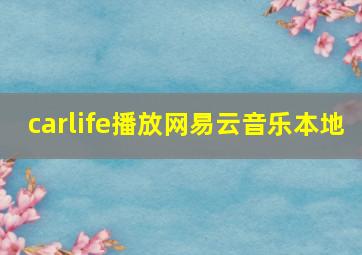 carlife播放网易云音乐本地