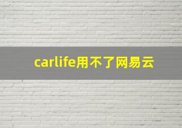 carlife用不了网易云