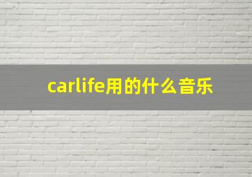 carlife用的什么音乐