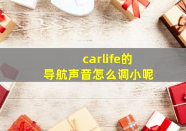 carlife的导航声音怎么调小呢