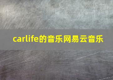 carlife的音乐网易云音乐