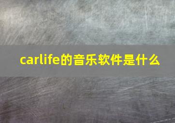 carlife的音乐软件是什么