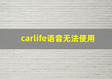 carlife语音无法使用