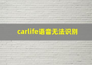 carlife语音无法识别