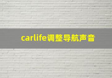 carlife调整导航声音