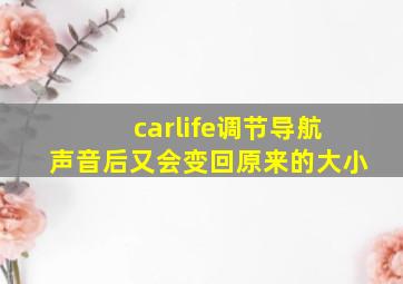 carlife调节导航声音后又会变回原来的大小