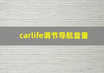 carlife调节导航音量