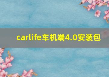 carlife车机端4.0安装包